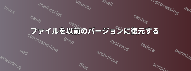 ファイルを以前のバージョンに復元する