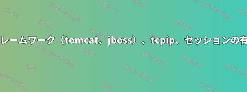 Javaフレームワーク（tomcat、jboss）、tcpip、セッションの有効期限