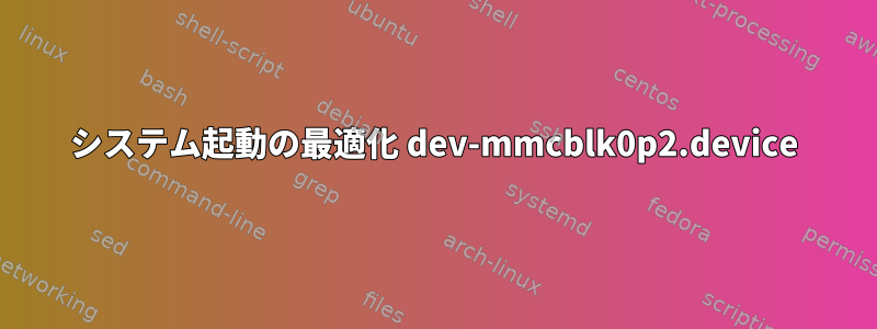 システム起動の最適化 dev-mmcblk0p2.device