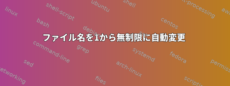 ファイル名を1から無制限に自動変更