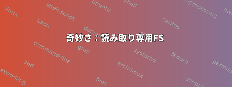 奇妙さ：読み取り専用FS