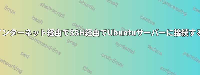 インターネット経由でSSH経由でUbuntuサーバーに接続する