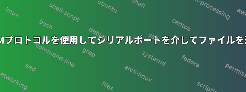 XMODEMプロトコルを使用してシリアルポートを介してファイルを送信する