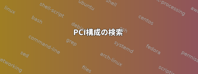 PCI構成の検索