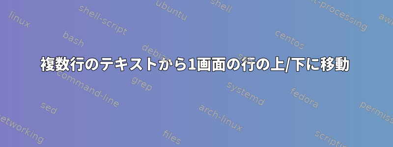 複数行のテキストから1画面の行の上/下に移動