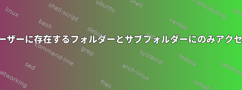 同じシステム上の他のユーザーに存在するフォルダーとサブフォルダーにのみアクセスできるユーザーの作成