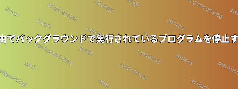 SSH経由でバックグラウンドで実行されているプログラムを停止する方法