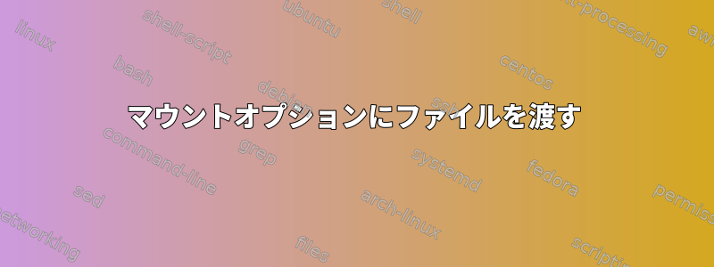 マウントオプションにファイルを渡す