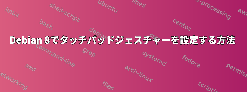 Debian 8でタッチパッドジェスチャーを設定する方法