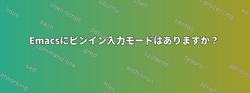 Emacsにピンイン入力モードはありますか？