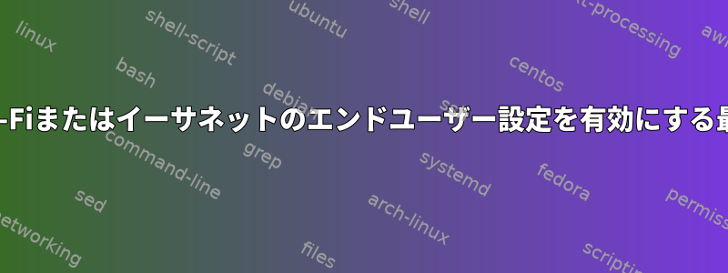 組み込みデバイスでWi-Fiまたはイーサネットのエンドユーザー設定を有効にする最善の方法は何ですか?