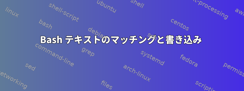 Bash テキストのマッチングと書き込み