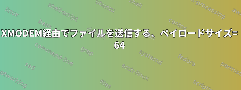 XMODEM経由でファイルを送信する、ペイロードサイズ= 64