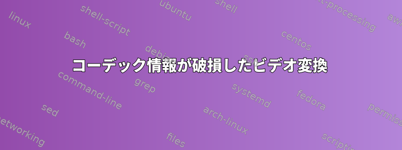 コーデック情報が破損したビデオ変換