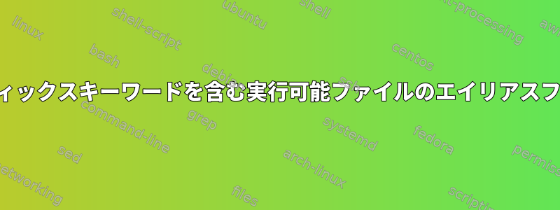 プレフィックスキーワードを含む実行可能ファイルのエイリアスフォルダ