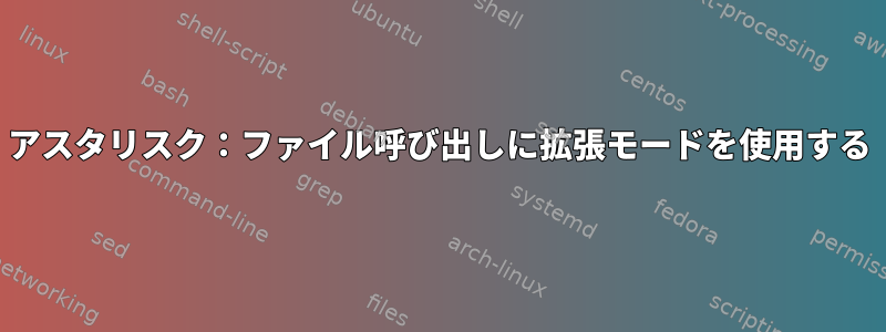 アスタリスク：ファイル呼び出しに拡張モードを使用する