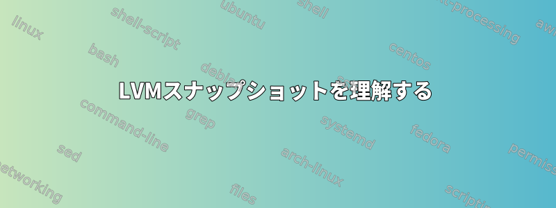 LVMスナップショットを理解する