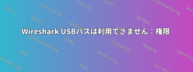 Wireshark USBバスは利用できません：権限