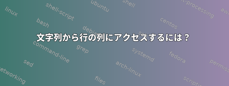 文字列から行の列にアクセスするには？