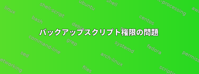 バックアップスクリプト権限の問題