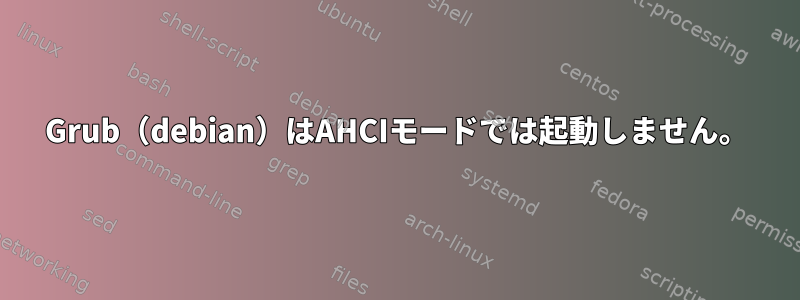 Grub（debian）はAHCIモードでは起動しません。