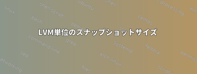 LVM単位のスナップショットサイズ