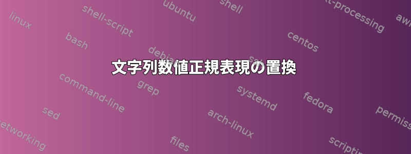 文字列数値正規表現の置換