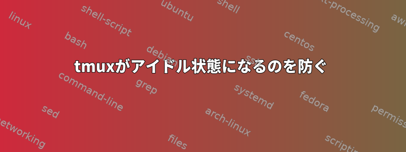 tmuxがアイドル状態になるのを防ぐ