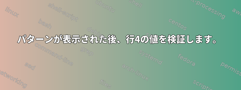 パターンが表示された後、行4の値を検証します。