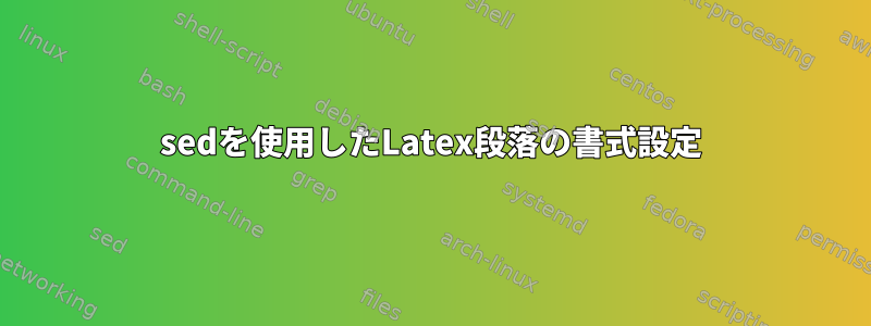 sedを使用したLatex段落の書式設定