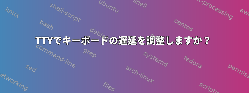 TTYでキーボードの遅延を調整しますか？