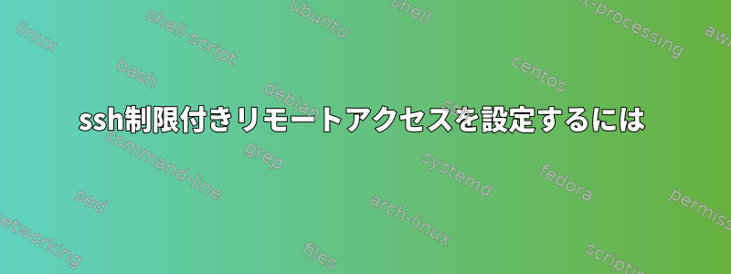 ssh制限付きリモートアクセスを設定するには