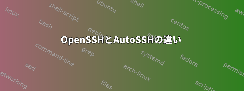 OpenSSHとAutoSSHの違い