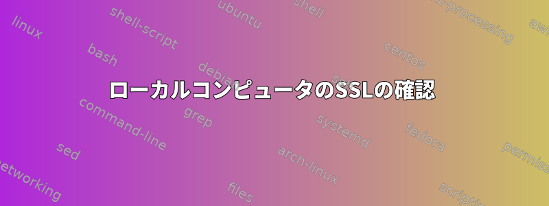 ローカルコンピュータのSSLの確認