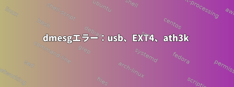 dmesgエラー：usb、EXT4、ath3k