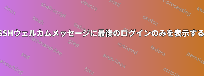 SSHウェルカムメッセージに最後のログインのみを表示する