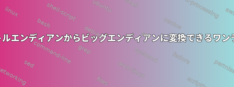 バイナリファイルをリトルエンディアンからビッグエンディアンに変換できるワンライナーはありますか？