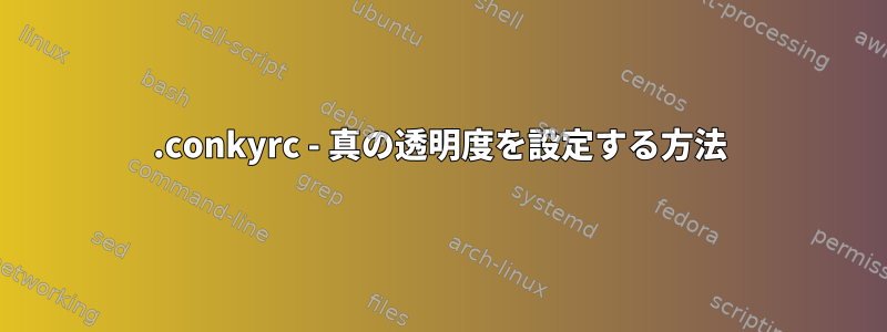 .conkyrc - 真の透明度を設定する方法