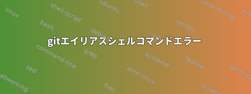 gitエイリアスシェルコマンドエラー