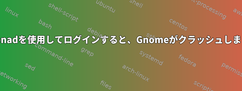 Xmonadを使用してログインすると、Gnomeがクラッシュします。