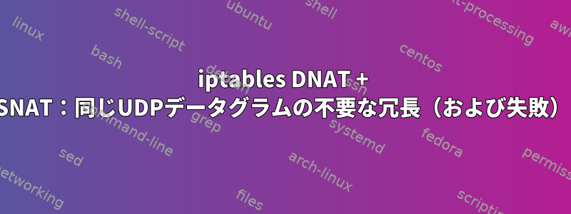 iptables DNAT + SNAT：同じUDPデータグラムの不要な冗長（および失敗）