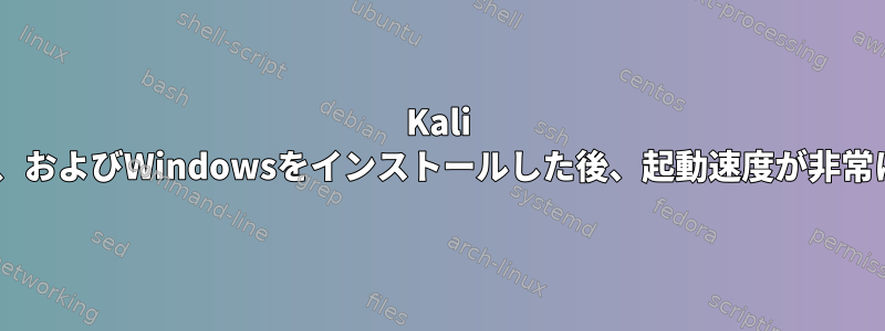 Kali Linux、Ubuntu、およびWindowsをインストールした後、起動速度が非常に遅くなります。