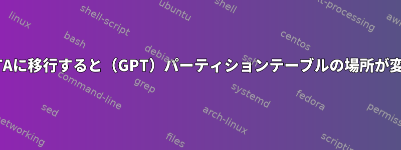 USB3からSATAに移行すると（GPT）パーティションテーブルの場所が変わりますか？