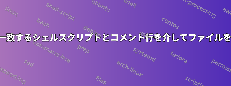 文字列に一致するシェルスクリプトとコメント行を介してファイルを読み取る