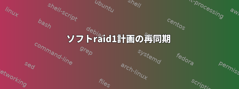 ソフトraid1計画の再同期