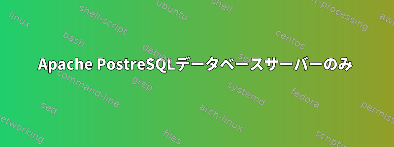 Apache PostreSQLデータベースサーバーのみ