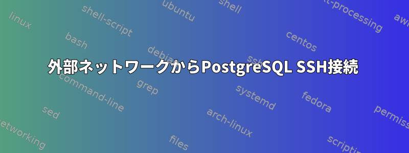 外部ネットワークからPostgreSQL SSH接続