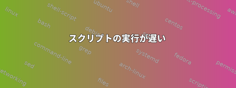 スクリプトの実行が遅い