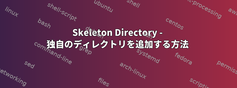 Skeleton Directory - 独自のディレクトリを追加する方法