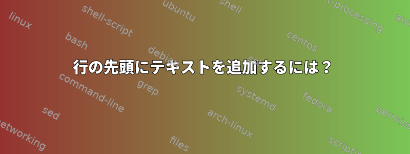 行の先頭にテキストを追加するには？